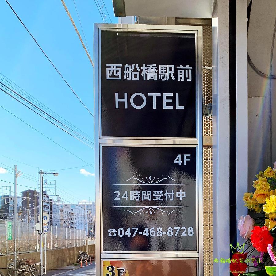 Nishifunabashi Ekimae Hotel Екстер'єр фото